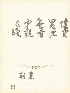 《少年男仆》在线观看免费动漫封面