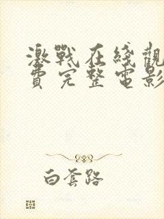 激战在线观看免费完整电影高清