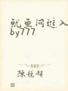 鱿鱼网进入官网by777