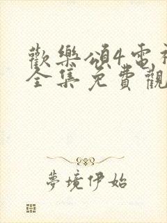 欢乐颂4电视剧全集免费观看欢乐颂5