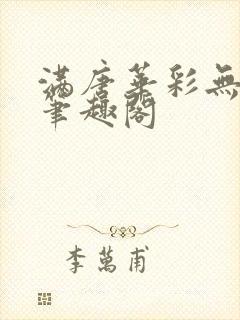 满唐华彩无防盗笔趣阁