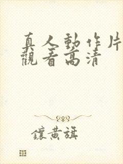 真人动作片免费观看高清