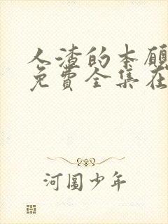 人渣的本愿动漫免费全集在线观看