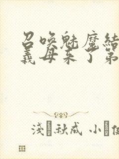 召唤魅魔结果是义母来了第1