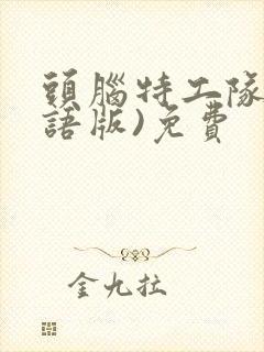 头脑特工队(国语版)免费