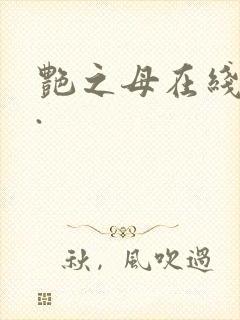 艳之母在线播放.