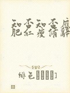 知否知否应是绿肥红瘦修辞手法