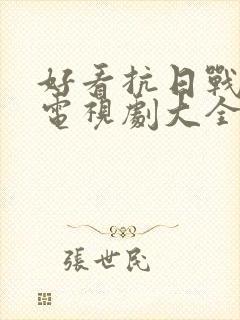 好看抗日战争片电视剧大全