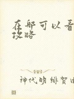 在哪可以看延禧攻略封面