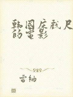 韩国床戏尺度大的电影封面