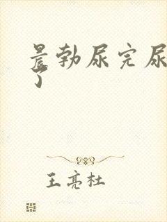 晨勃尿完尿就软了