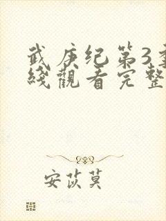 武庚纪第3季在线观看完整版