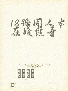 18号同人本子在线观看封面