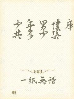 少年男仆库洛一共多少集