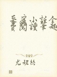 采蜜小说全文免费阅读笔趣阁