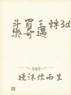 斗罗玉转3d不乐奇遇