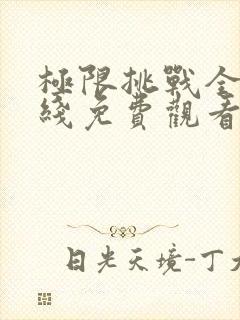 极限挑战全集在线免费观看