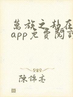 万族之劫在哪个app免费阅读封面