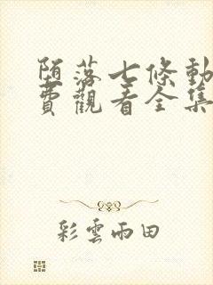 堕落七条动漫免费观看全集