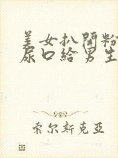 美女扒开粉嫩的尿口给男生捅