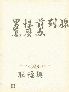 男性前列腺尿频怎么办