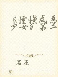 《憧憬成为魔法少女》第二季在线观看