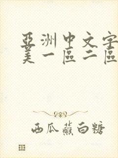 亚洲中文字幕欧美一区二区三区