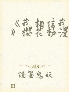 《我相信我女友》樱花动漫第二集