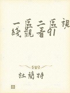 一区二区视频在线观看91