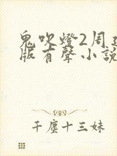 鬼吹灯2周建龙版有声小说封面