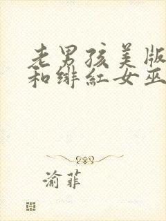 老男孩美版灭霸和绯红女巫电影免费观看