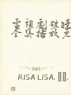 电视剧破晓东方全集播放免费观看
