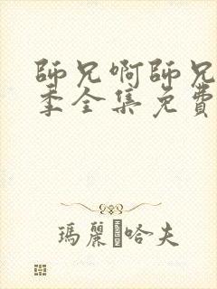 师兄啊师兄第二季全集免费观看