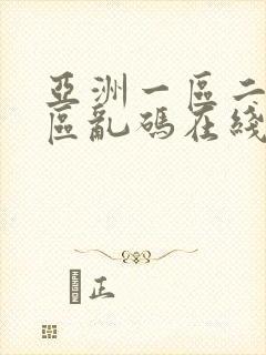 亚洲一区二区三区乱码在线观看封面