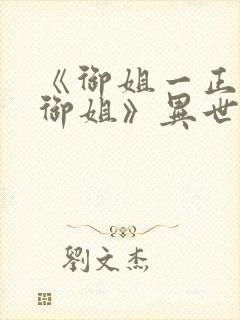 《御姐一正太—御姐》异世界动漫在