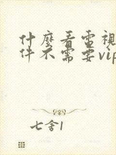 什么看电视剧软件不需要vip会员