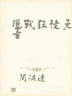 猎战狂徒免费观看