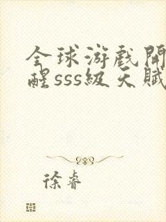 全球游戏开局觉醒sss级天赋