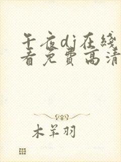 午夜dj在线观看免费高清完整版