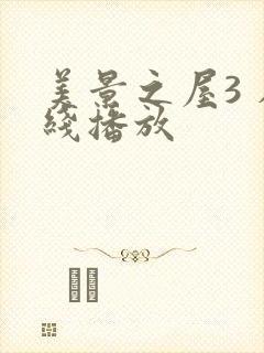 美景之屋3 在线播放