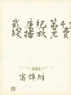 武庚纪第4季在线播放免费封面