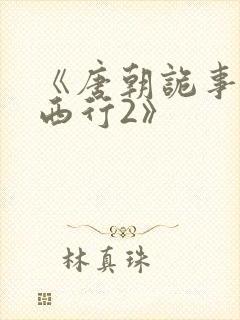 《唐朝诡事录之西行2》