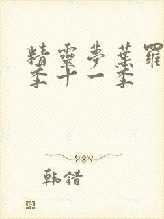 精灵梦叶罗丽第季十一季封面