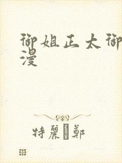 御姐正太御姐日漫封面