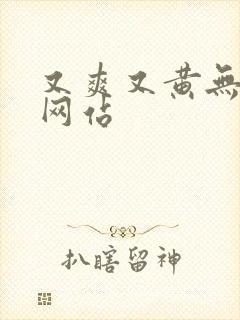 又爽又黄无遮挡网站