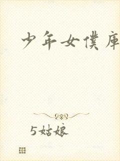 少年女仆库洛君