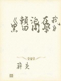 《赖泡在我家的黑田同学》全集漫画