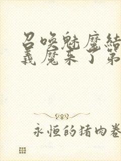 召唤魅魔结果是义魔来了第1