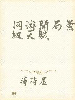 网游开局签到神级天赋