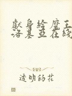 献身给魔王伊伏洛基亚在线观看